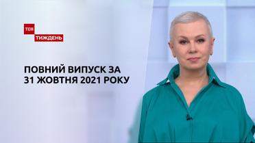Новини України та світу | Випуск ТСН.Тиждень за 31 жовтня 2021 року (повна версія)