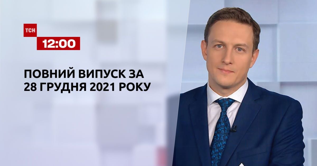 Випуск ТСН.12:00 за 28 грудня 2021 року