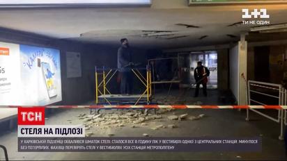 Новости Харькова: на станции метро "Площадь Конституции" упал кусок потолка