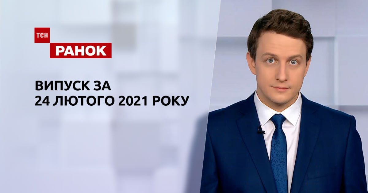 Выпуск ТСН.Ранок за 24 февраля 2021 года