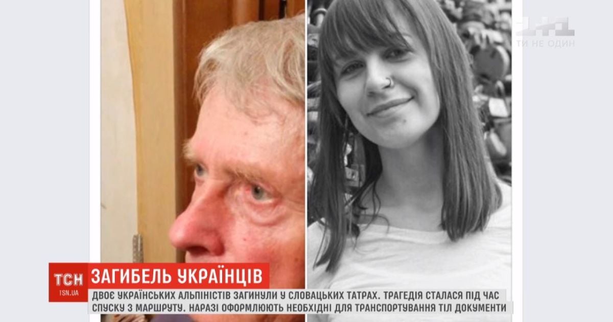 В Словакии во время сборов погибли двое украинских альпинистов: что известно о погибших