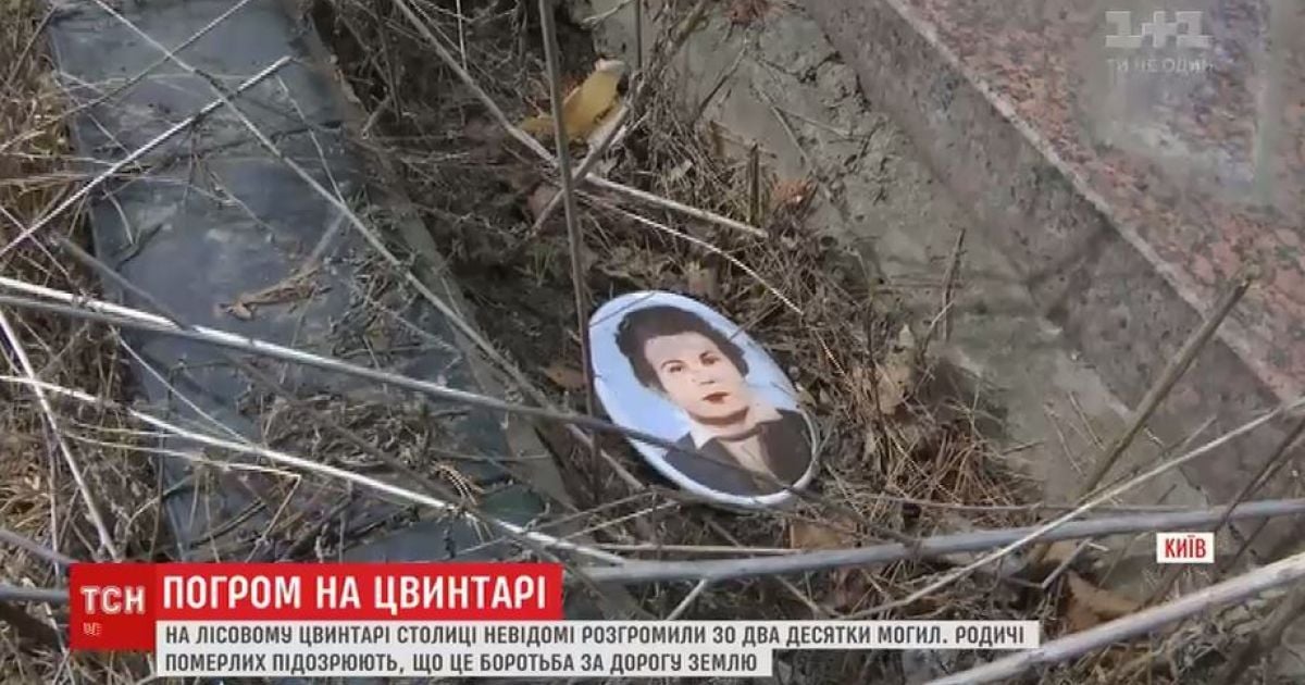 На цвинтарі у Києві потрощили могили: родичі похованих дізнались про це з Інтернету
