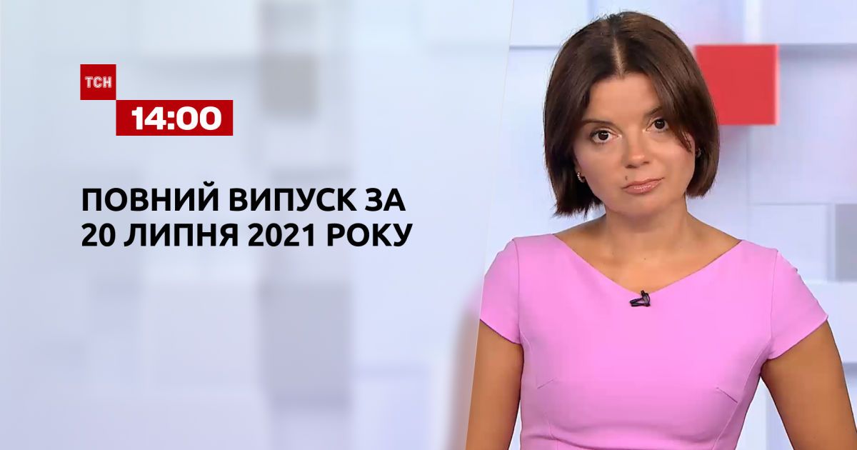Випуск ТСН.14:00 за 20 липня 2021 року
