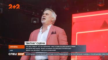 Выступление Валерия Меладзе на "Атлас Уикенд", когда российские пули свистят на востоке Украины