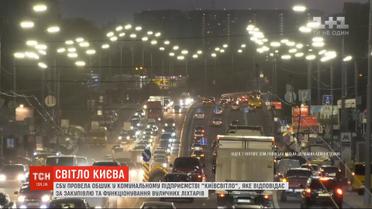 СБУ провела обыск в коммунальном предприятии "Киевгорсвет"