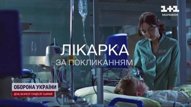 «1+1 Украина» презентовал ленту »Врач по призванию»