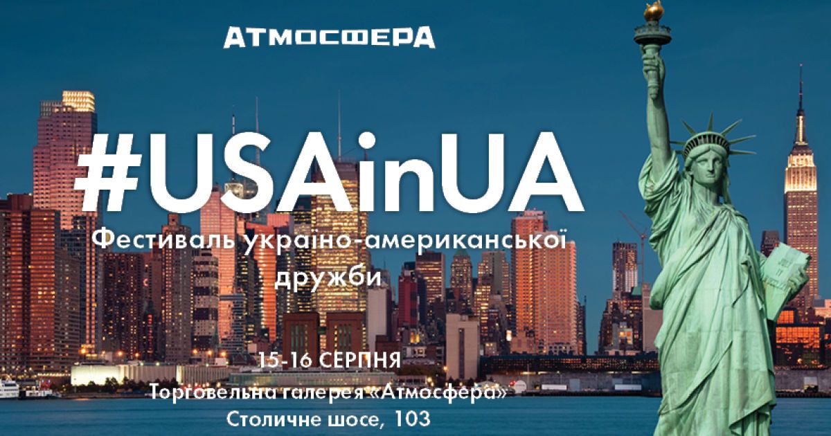 В Киеве пройдет украинско-американский фестиваль #USAinUA