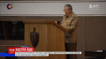 86-річний лідер Куби оголосив, що піде у відставку наступного квітня