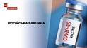 Новости недели: как российская вакцина от COVID-19 будет влиять на Европу