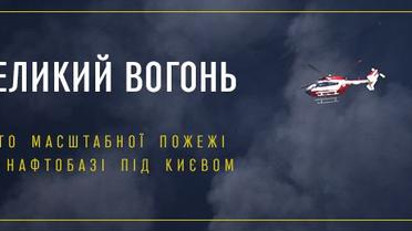 Великий вогонь