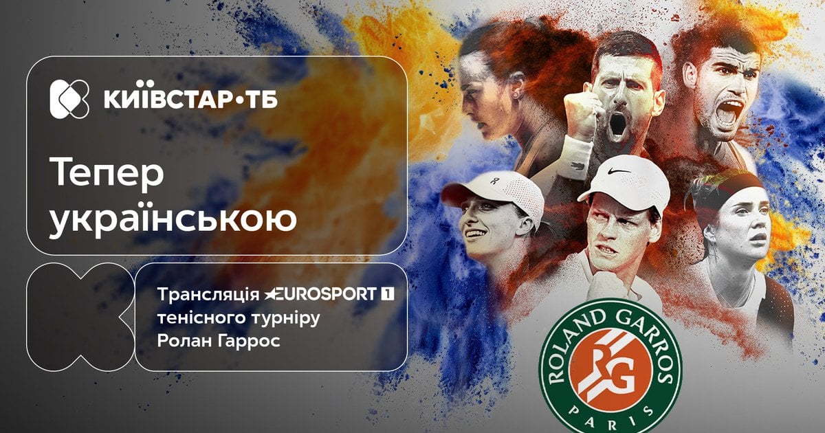 Дивіться трансляції матчів Roland Garros-2025 українською мовою на Київстар ТБ