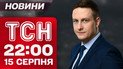 ТСН 22:00 новости 15 августа. Видео момента встречи Трампа и Путина