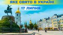 Яке свято 17 липня 2025 року