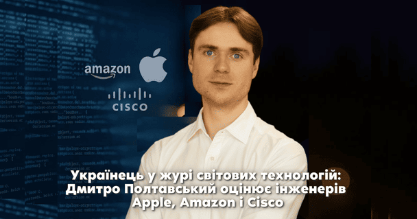 Український інженер у міжнародних експертних колегіях: Дмитро Полтавський оцінює спеціалістів провідних технологічних компаній