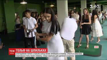 Світські леді зіграли у гольф, аби зібрати гроші на майданчик для дитячого будинку