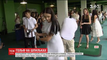 Світські леді зіграли у гольф, аби зібрати гроші на майданчик для дитячого будинку