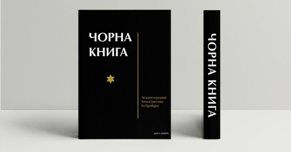 "Чорну книгу" – зібрання свідчень про Голокост – уперше видали українською