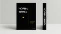 "Черную книгу" – собрание свидетельств о Холокосте – впервые издали на украинском