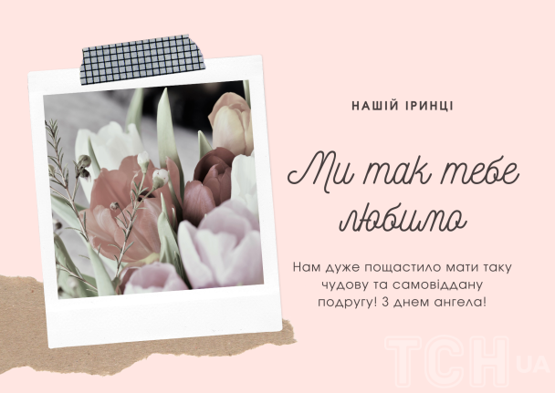 С днем ангела Ирины: картинки / © ТСН.ua