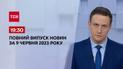 Выпуск ТСН 19:30 за 9 июня 2023 | Новости Украины
