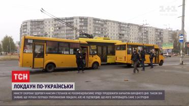 Бажаного ефекту від локдауну не досягли, – Степанов про карантин вихідного дня