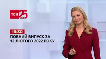 Новини України та світу | Випуск ТСН.19:30 за 12 лютого 2022 року (повна версія)