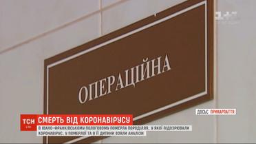 В Ивано-Франковском роддоме умерла роженица с подозрением на коронавирус