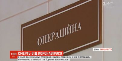 В Ивано-Франковском роддоме умерла роженица с подозрением на коронавирус