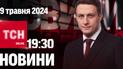 Новини ТСН онлайн 19:30 9 травня. Європа в Україні, і збита Сушка і день без повісток у Рівному 