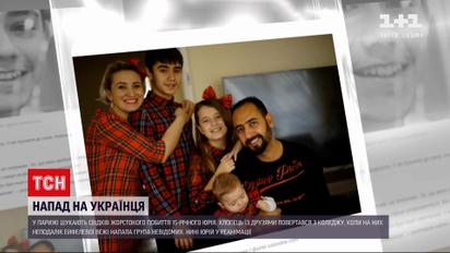 Українські дипломати у Парижі надіслали запит до тамтешньої поліції через жорстоке побиття підлітка
