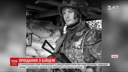 Во Львове простились с 22-летним бойцом Марьяном Корчаком