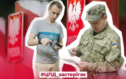 Могут ли вручать повестки украинцам в Польше: в ЦПД опровергли российские фейки