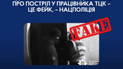 Черговий фейк Росії: прокремлівські медіа поширюють відео з убивством працівника ТЦК
