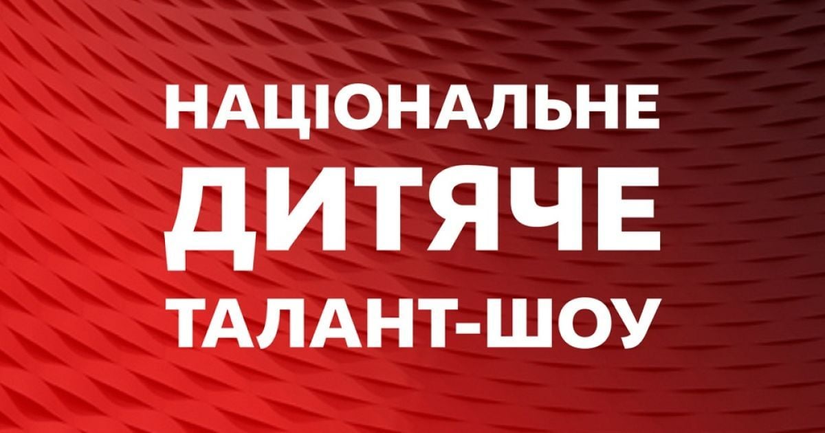 Оголошено кастинги нового дитячого талант-шоу