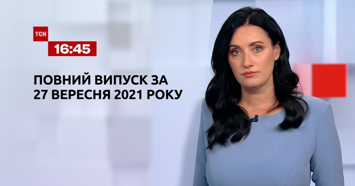 Випуск ТСН.16:45 за 27 вересня 2021 року