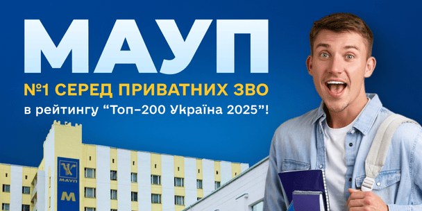 МАУП — №1 серед приватних ЗВО в рейтингу “Топ–200 Україна 2025”!