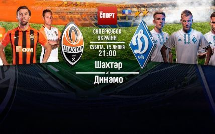 Суперкубок України Шахтар - Динамо - 2:0. Онлайн