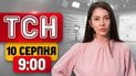 Новини ТСН 9:00 10 серпня| КАБи на Суми! Пекло в Одесі! Неймовірне диво на руїнах у Харкові!