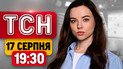 ТСН 19:30 17 августа | Атака на Одесщину, взрыв на заводе боеприпасов в РФ и успех ССО