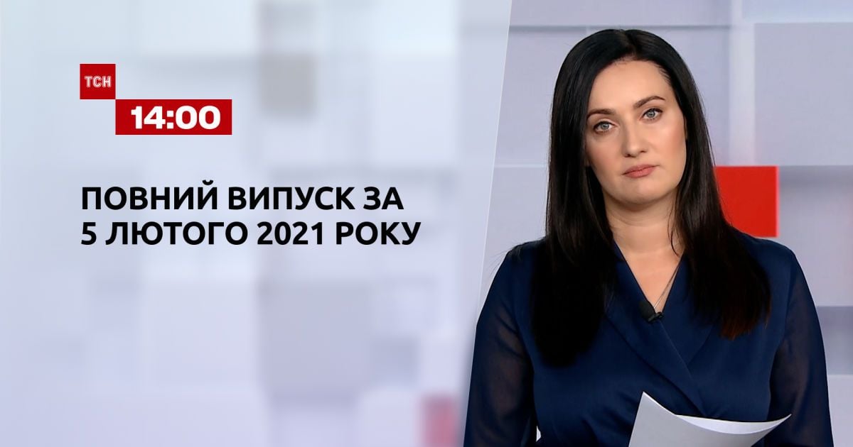 Випуск ТСН.14:00 за 5 лютого 2021 року