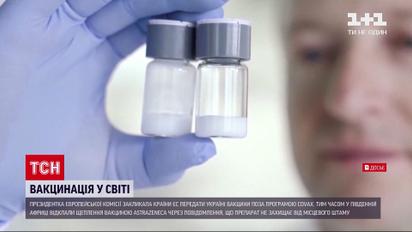 Новости мира: президент Еврокомиссии призвала другие страны-члены ЕС передать Украине вакцины