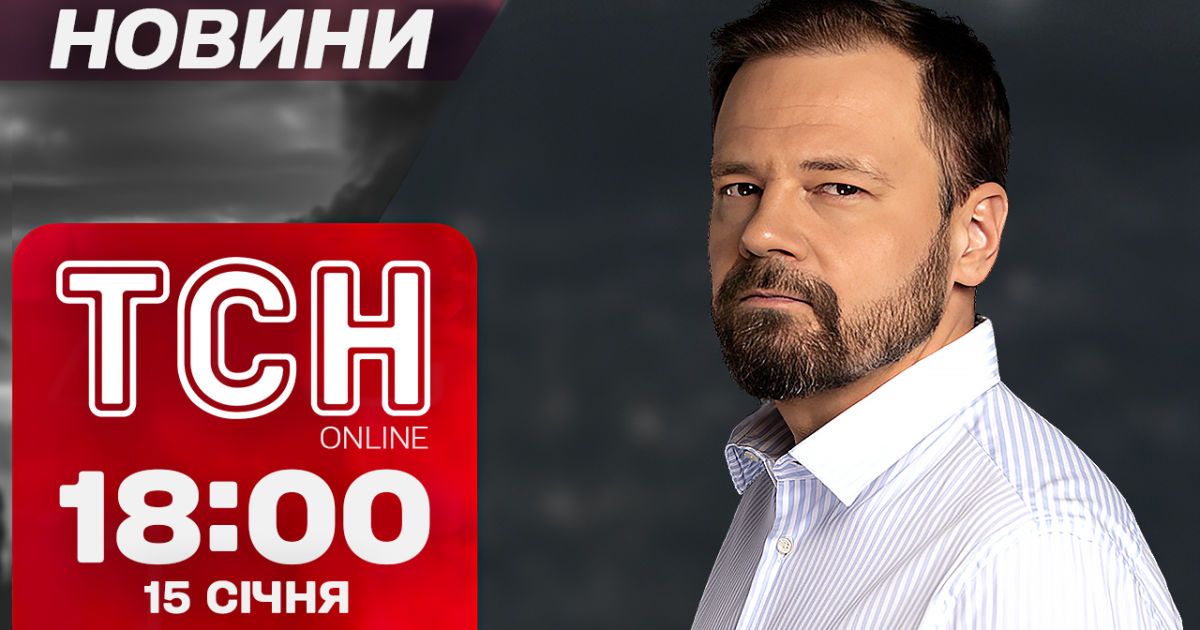 ТСН новости 18:00 15 января. Комбинированный удар по Украине! 25 дома после плена!