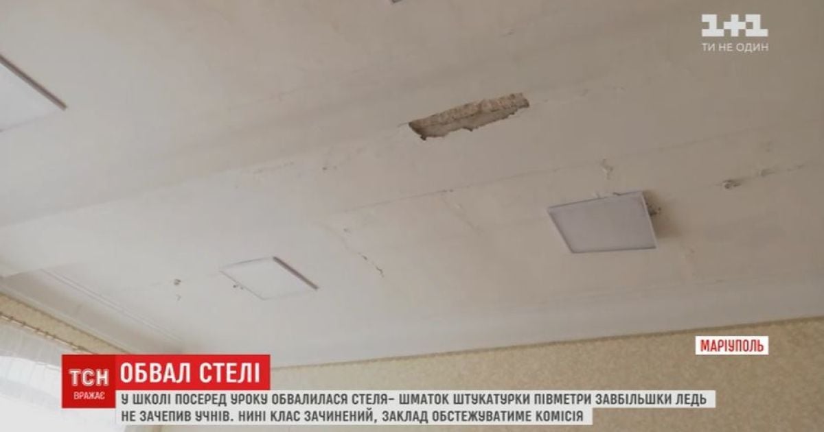 У Маріуполі під час уроку на голову третьокласників посипалась стеля