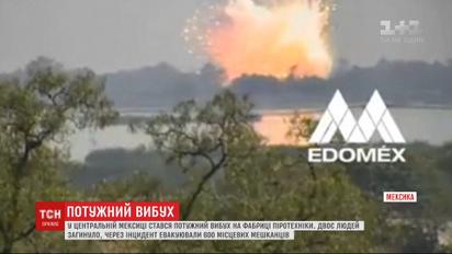 Двое погибших, 600 эвакуированных: в Мексике взорвалась фабрика пиротехники
