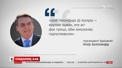 Президент Бразилії звинуватив Леонардо Ді Капріо у причетності до підпалення лісів Амазонії