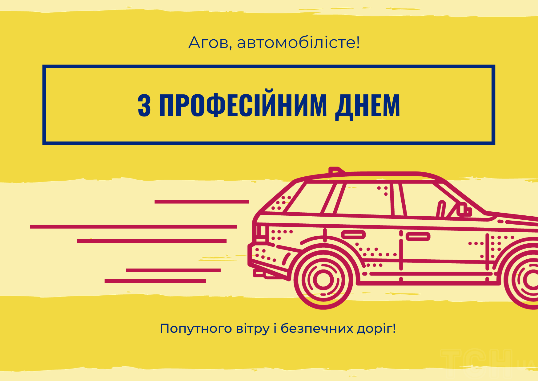 День автомобилиста в Украине 2023: история праздника, поздравления,  открытки, прикольные sms — Разное