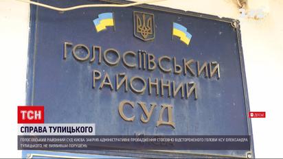Новини України: справу Тупицького про адміністративні порушення закрили