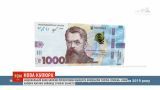 1000 гривень одним папірцем: НБУ презентував нову купюру