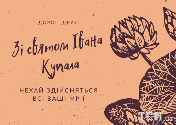 Поздравление с праздником Ивана Купала в 2025 году / © ТСН