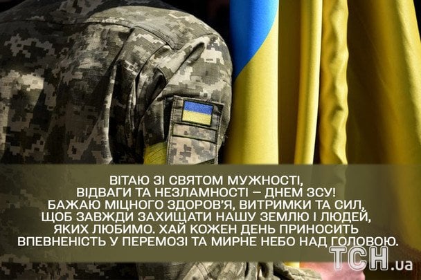 Привітання з Днем ЗСУ / © ТСН